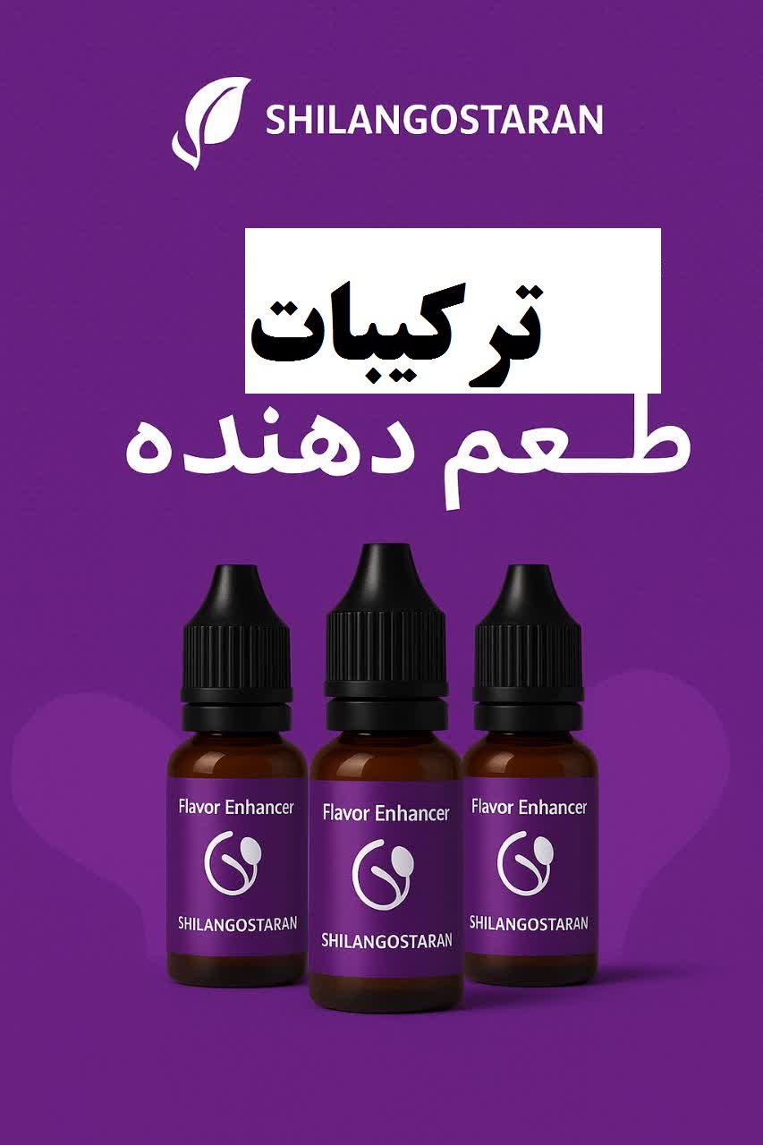 ترکیبات طعم دهنده