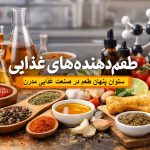 طعم‌دهنده‌های غذایی- نمای مفهومی