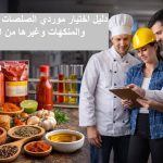 دليل اختيار موردي الصلصات والتوابل والمنكهات الغذائية في صناعة الأغذية