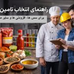 راهنمای انتخاب تامین کننده