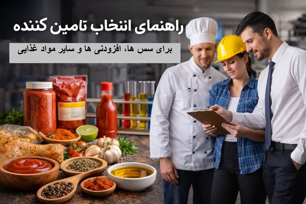 راهنمای انتخاب تامین کننده