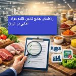 راهنمای انتخاب تامین کننده