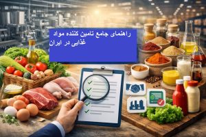 راهنمای انتخاب تامین کننده